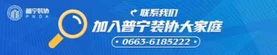 看见成长的力量：普宁市装饰行业协会这三年