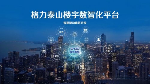 深度解读格力泰山平台：如何成为建筑界的“安卓系统”？