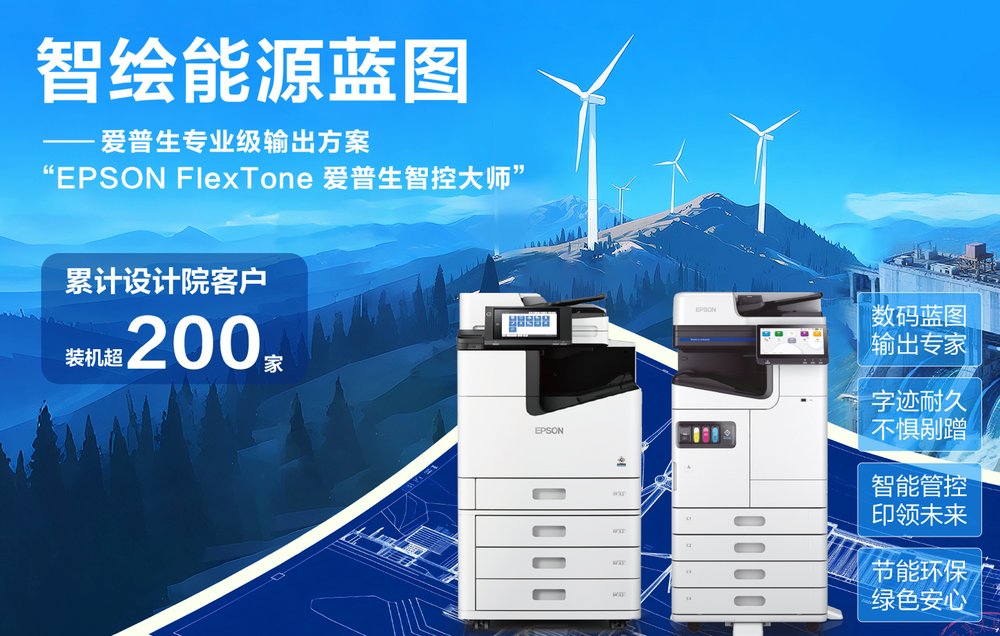 共筑绿色新基建 爱普生发布“FlexTone 智控大师”绿色蓝图输出方案！