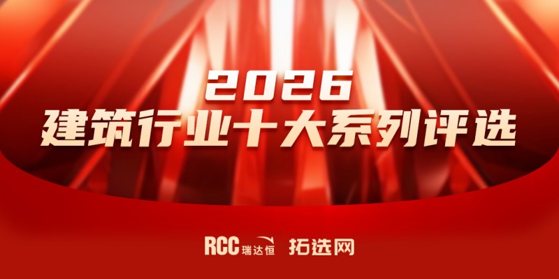 RCC瑞达恒2026年建筑行业十大承建单位、十大设计院、十大建材品牌评选，结果公布