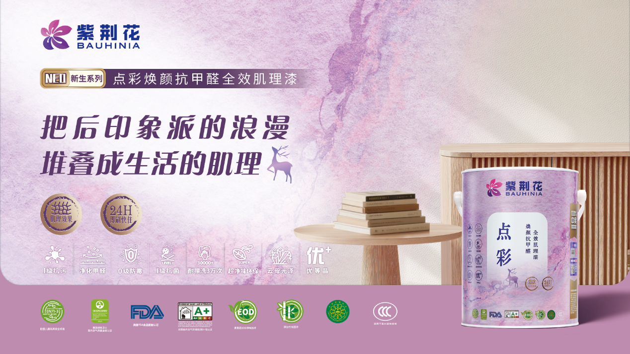 1781598054392531.png 紫荆花涂料